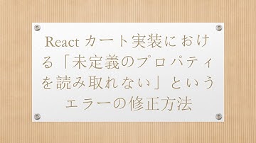 Reactカート実装における「未定義のプロパティを読み取れない」というエラーの修正方法