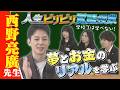 革命家西野亮廣が高校生に本気の特別授業【人生ビリビリ覚醒授業】