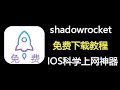 2024年3月更新 IOS苹果小火箭共享账号丨免费小火箭下载安装教程丨Shadowrocket下载教程丨Shadowrocket节点丨免费体验小火箭节点流量包丨详细安装教程丨科学上网必备工具