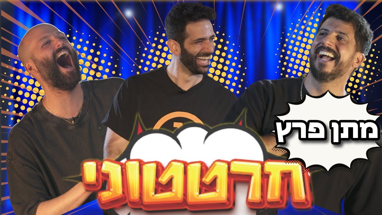 חרטטוני! | פרק 10 עם מתן פרץ