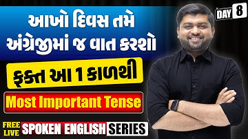 Day - 8 | આખો દિવસ તમે અંગ્રેજીમાં જ વાત કરશો ફક્ત આ 1 કાળથી | Most Important Tense | Vijay Nakiya