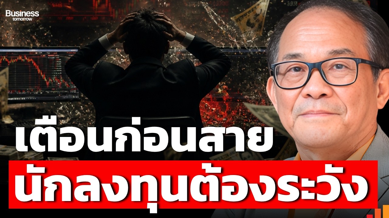 ⁣อย่ามั่นใจตลาด 100% จุดเริ่มต้นหายนะที่นักลงทุนมองข้าม (ดร.นิเวศน์ เหมวชิรวรากร)