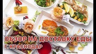 Обзор на доставку еды г. Краснодар Обзор на доставку еды г. Краснодар