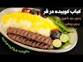 کباب کوبیده حرفه ای در فر بدون منقل ودود رو فقط اینجوری درست کن عمرا نمیریزه 