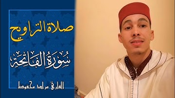 سورة الفاتحة من صلاة التراويح - القارئ مراد محفوظ