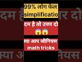 सीनियर से बता पाएंगे 😱#simplification #maths #education p