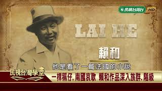 民視台灣學堂 台灣新文學史 賴和作品反映時代現代化 殖民壓迫陷兩難2018 11 8 陳芳明 Youtube