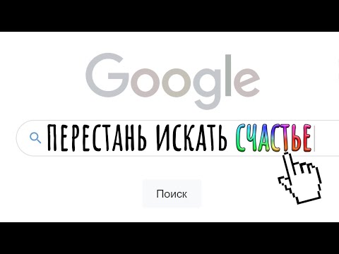 Забудь о счастье, есть кое-что получше. 4 элемента смысла жизни / #ТЕДсаммари