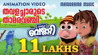 തവളച്ചാരുടെ താമരവഞ്ചി   | Aami & Magic Bunny | Animation Video | ആമിയും മാജിക് ബണ്ണിയും