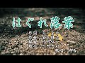 【新曲】「はぐれ落葉」三門忠司 歌唱:修吾