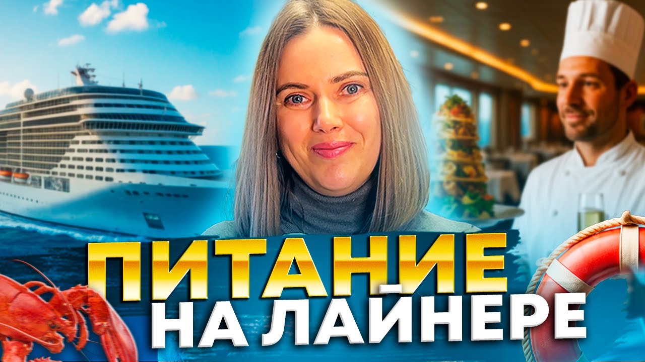 ПИТАНИЕ НА ЛАЙНЕРЕ MSC: всё, что нужно знать