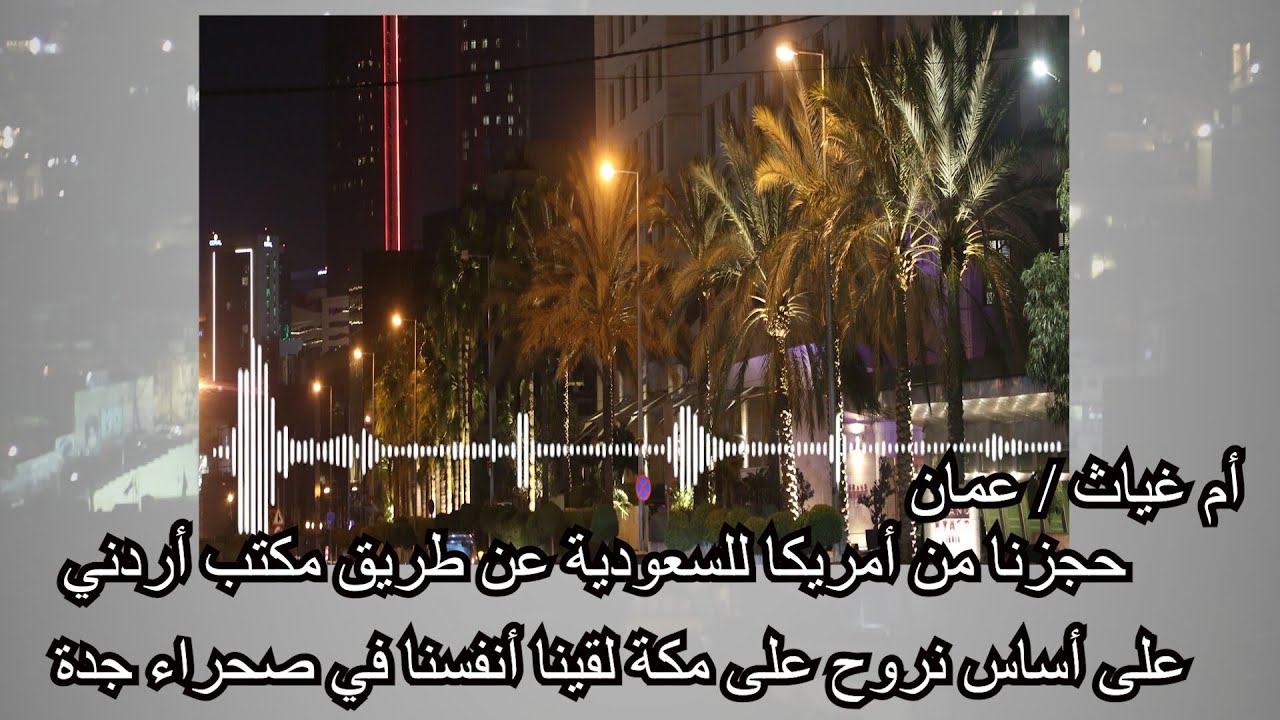 أم غياث: جابونا من أمريكا، وعرضوا علينا عمرة وحج وبالنهاية لقينا حالنا في الصحرا.