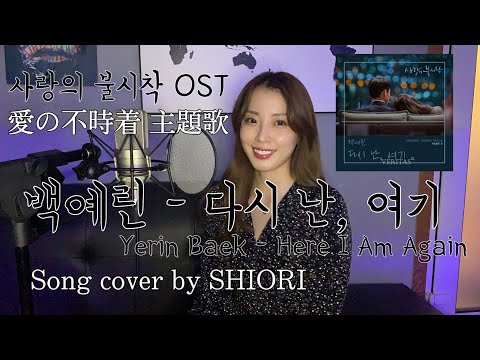 【愛の不時着】[사랑의 불시착 ost]일본인이 부르는 백예린(Yerin Baek) - 다시 난, 여기(Here I Am Again) COVER by SHIORI