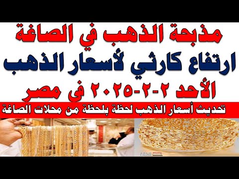 اسعار الذهب اليوم فى مصر عيار 21 سعر الدهب عيار ٢١ اليوم الأحد 2025 2 2 في مصر