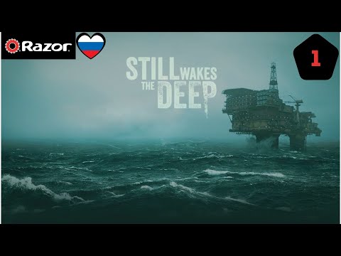 Still Wakes the Deep Прохождение