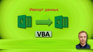 Импорт данных Excel макросом