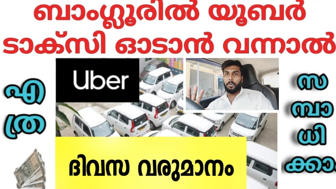 ബാംഗ്ലൂർ യൂബർ ടാക്സിയിൽ എത്ര സമ്പാധിക്കാം #uber #bangalore #uberdriver #ubertaxi