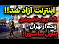 IRAN 2026 Tehran First Video After 88 Days Of Blackout The Internet Is Free 