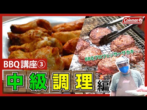 BBQ講座③】BBQプロフェッサー サカキ ~中級調理編~ - YouTube