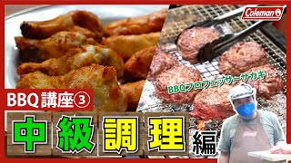 BBQ講座③】BBQプロフェッサー サカキ ~中級調理編~ - YouTube