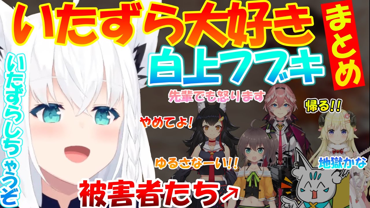 いたずら大好きなフブちゃんも可愛すぎる!!【まとめ】【白上フブキ】