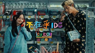 不在乎 - icyball 冰球樂團