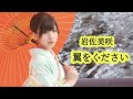 岩佐美咲 (Iwasa Misaki) - 翼をください (LYRICS)