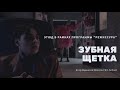 Moscow Film School || Зубная щетка (Teeth brush) || Егор Яценко (2021)