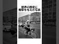 世界の歴史に衝撃を与えた写真95#shorts #日常 #トリビア #歴史 #雑学 #1分雑学