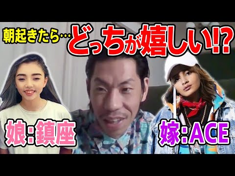 【呂布カルマ】朝起きたら…娘が鎮座ドープネスor嫁がACE…どっちが嬉しい？に答える呂布カルマ【切り抜き】