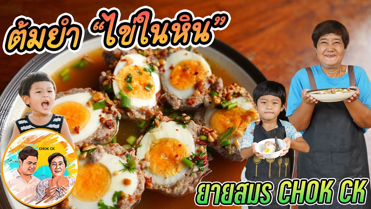 ต้มยำไข่ในหิน เมนูชื่อแปลก วิธีห่อไข่ในหิน สูตรปรุงน้ำต้มยำ ราดแล้วเข้ากัน ลองทำกันเลย!! l CHOK CK