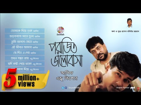 Porajito Bhalobasha পর জ ত ভ ল ব স Asif Akbar Andrew Kishor Full Audio Album Soundtek