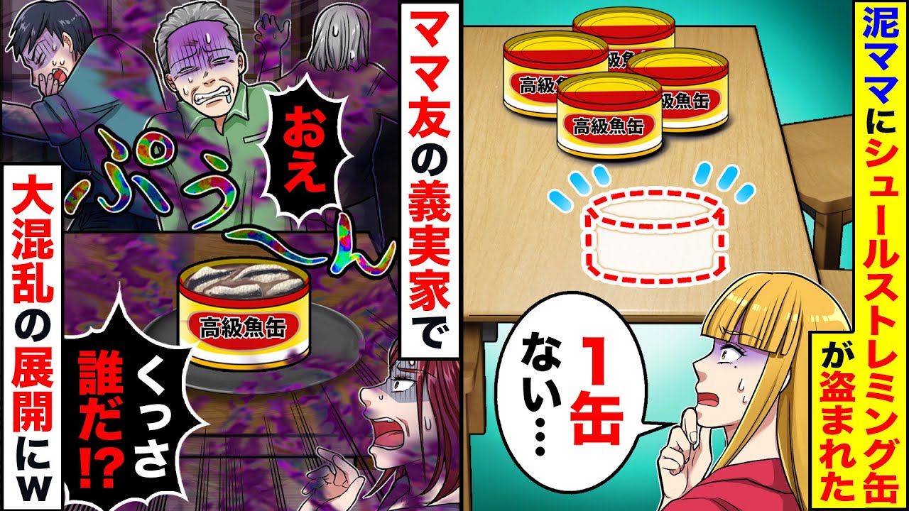 【スカッと】泥ママ友にシュールストレミングスの缶詰が盗まれた→泥ママが義実家の集まりで出した結果ｗｗｗ【スカッとする話】【アニメ】【漫画】【2ch】