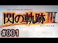 #001 軌跡好きの【閃の軌跡Ⅲ】実況だよ