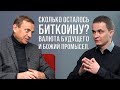 В. А. Ефимов: про экономику, криптовалюты и планы на будущее.