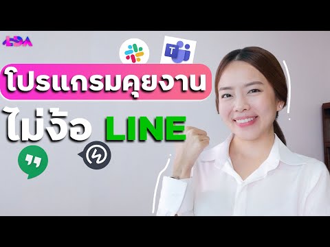 แอพแชทคุยงาน ไม่ง้อ LINE!? | LDA World