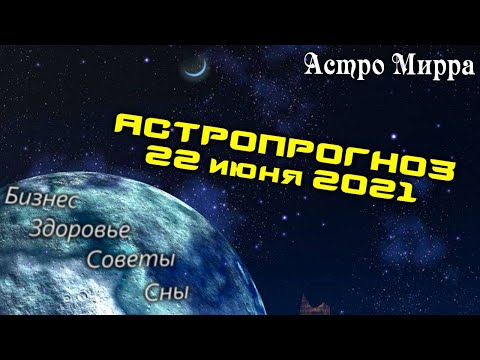 Астропрогноз на 22.06.2021 | Лунный календарь сделает вас более успешными | июнь 2021 | гороскоп