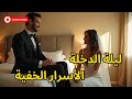 ليلة الزفاف بداية المودة والطمأنينة مش اختبار ولا سباق