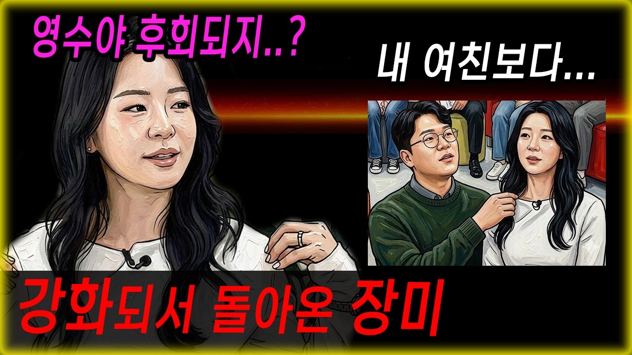 22기 영수 후회중? 강화되어 돌아온 장미 
