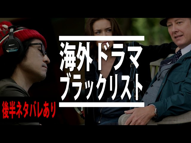おすすめ海外ドラマ ブラックリスト のあらすじ 解説と評価 感想 レビュー 後半ネタバレあり Youtube