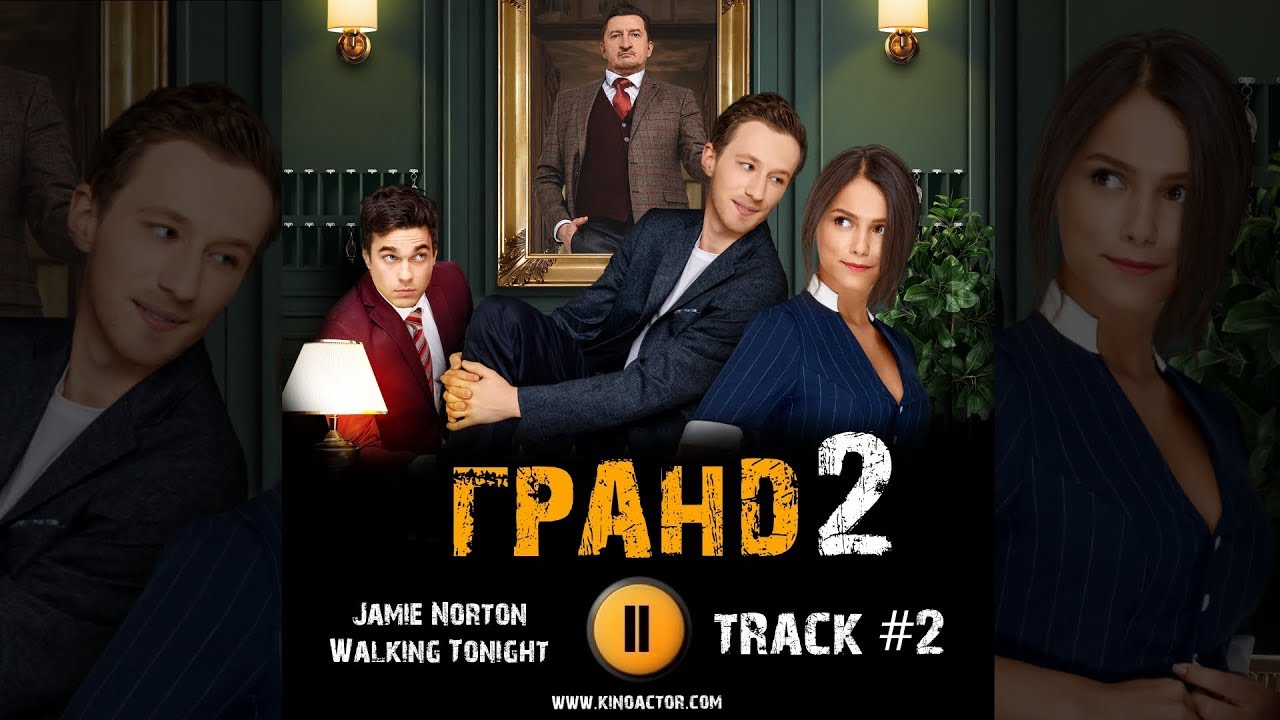 Сериал ГРАНД ОТЕЛЬ 2 сезон 2019 🎬 музыка OST 2 Amphibious Zoo Music