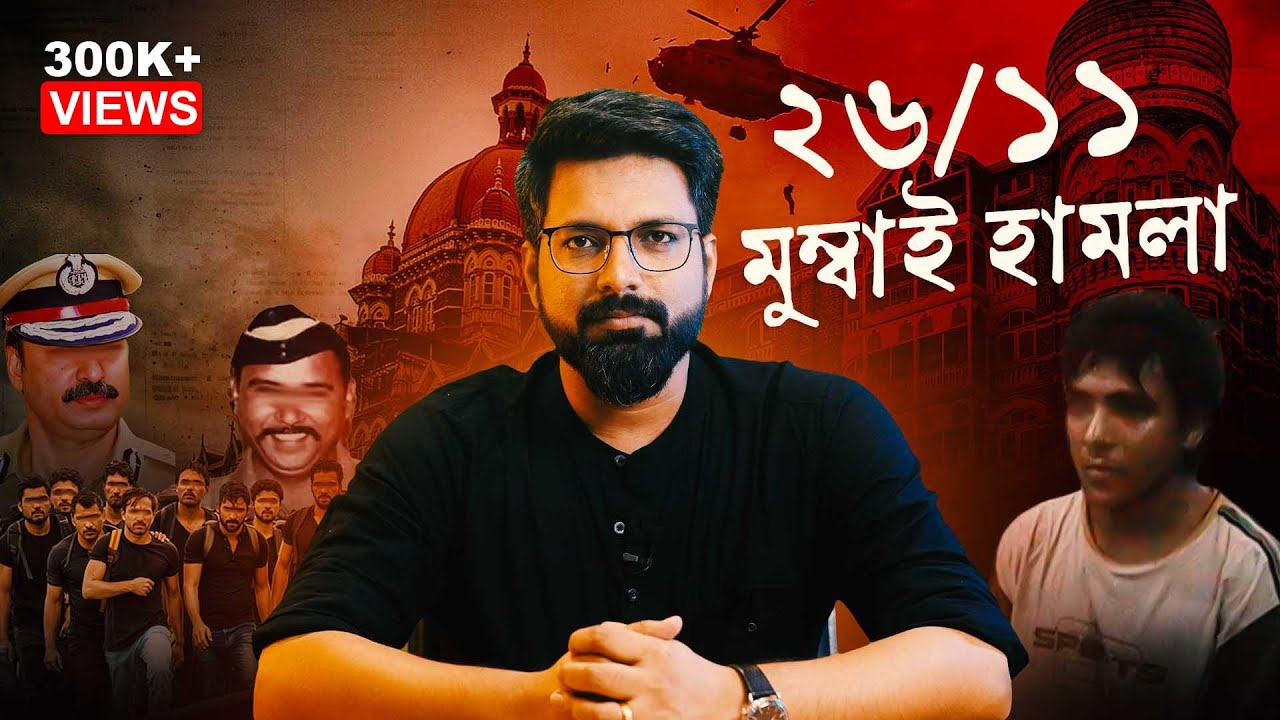 ২৬/১১ মুম্বাই হামলা: ৬০ ঘন্টার সেই অভিশপ্ত রাত | The Real Story of 26/11 | Sujoyneel