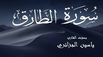 سورة الطارق - ياسين الجزائري Surah Al-Tariq - Yassin Al-Jazaery
