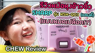 รีวิวหม้อหุงข้าว SHARP หม้อหุงข้าวเล็ก รุ่น KSH - Q03 (แคนดี้) ขนาด 0.3 ลิตร แบบหมดเปลือก!?