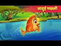 जादुई मछली | Magical Golden Fish Story - हिंदी कहानियां Moral Hindi Kahaniya | Hindi Fairy Tales