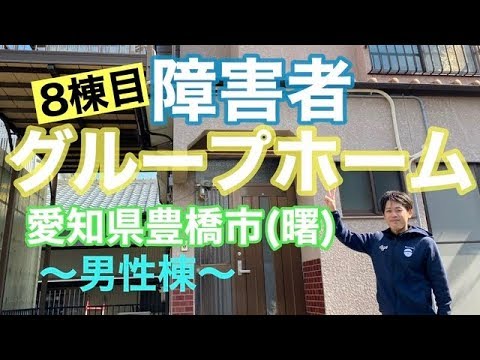 障害者グループホーム ゆうみのいえ曙 男性棟 Youtube