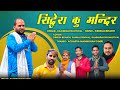 Sidhera ku mandirletest garhwali bhajan song 2022    kashiram nautiyal   