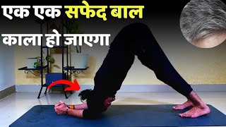 सफेद बालों को पूरी तरह काला करें / Yoga for White Hair | Complete Guide screenshot 4