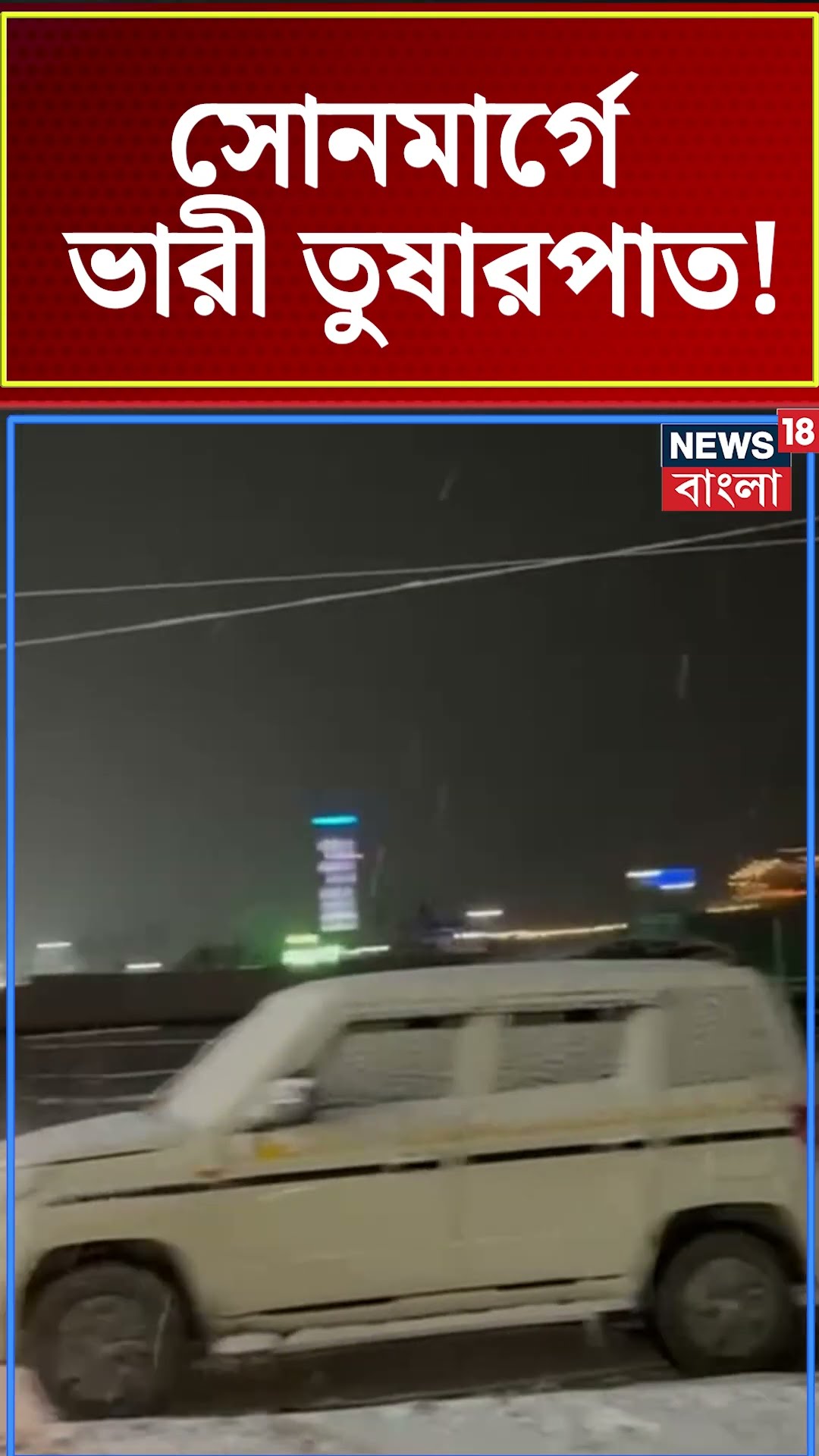 Sonmarg এ ভারী Snowfall !| Bangla News | N18S ! #shorts