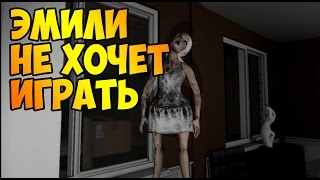 ЭМИЛИ БОЛЬШЕ НЕ ХОЧЕТ СО МНОЙ ИГРАТЬ